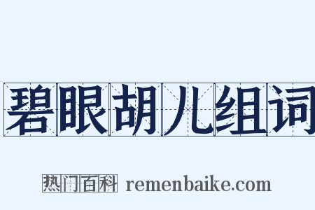 碧眼胡儿组词是什么意思的图片